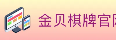 金贝棋牌官网 logo